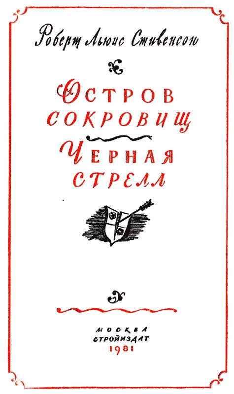 ОСТРОВ СОКРОВИЩ Рисунки Г Брока ЧАСТЬ ПЕРВАЯ СТАРЫЙ ПИРАТ - фото 3