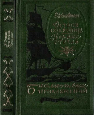 Роберт Стивенсон Остров сокровищ. Черная стрела обложка книги