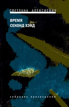 Светлана Алексиевич Время секонд хэнд обложка книги