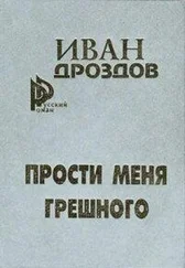 Иван Дроздов - Мать Россия! прости меня, грешного!