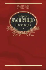 Ґабриеле Д'аннунціо - Насолода