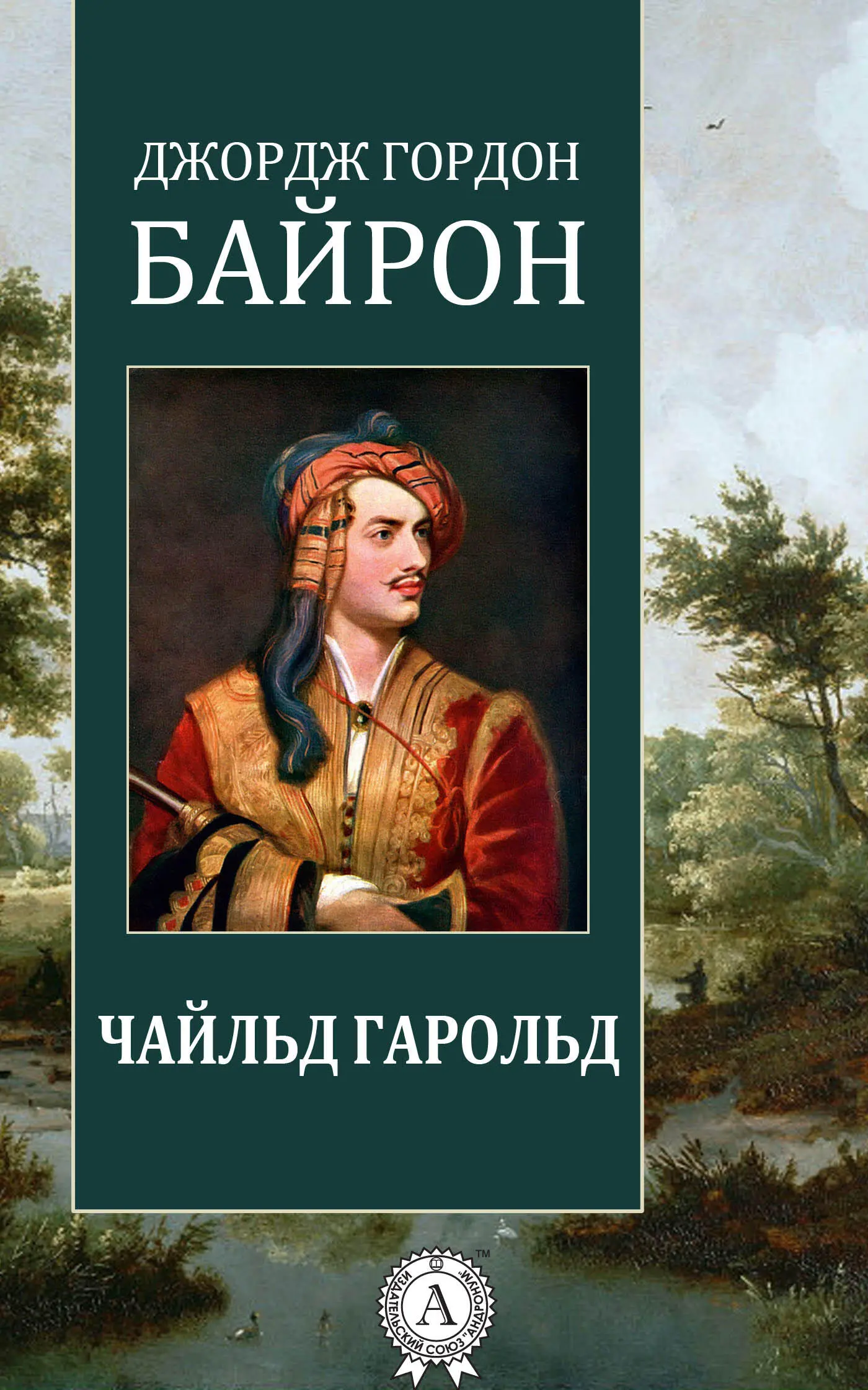 Джордж Байрон - Чайльд Гарольд читать книгу онлайн бесплатно