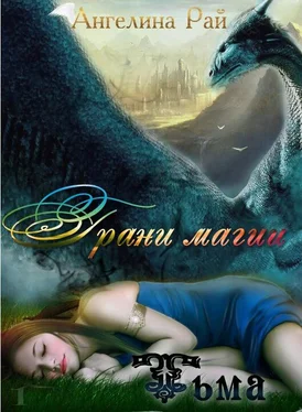 Ангелина Рай Грани магии. Тьма (СИ) обложка книги
