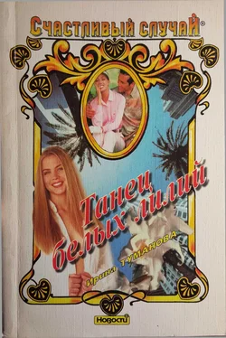 Ирина Туманова Танец белых лилий обложка книги