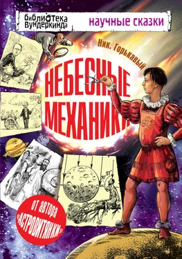 Николай Горькавый Небесные механики обложка книги