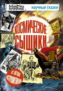 Николай Горькавый Космические сыщики обложка книги
