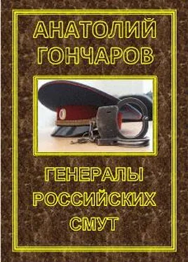 Анатолий Гончаров Генералы российских смут обложка книги