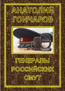 Гончаров Анатолий Яковлевич Генералы российских смут Данная публикация - фото 1