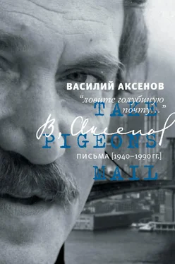 Василий Аксенов «Ловите голубиную почту…». Письма (1940–1990 гг.) обложка книги