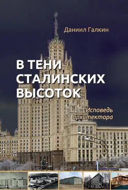 Даниил Галкин В тени сталинских высоток. Исповедь архитектора обложка книги