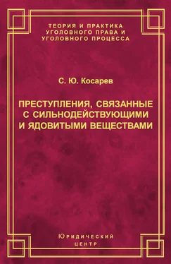 Сергей Косарев Преступления, связанные с сильнодействующими и ядовитыми веществами обложка книги