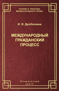 Ирина Дробязкина Международный гражданский процесс обложка книги