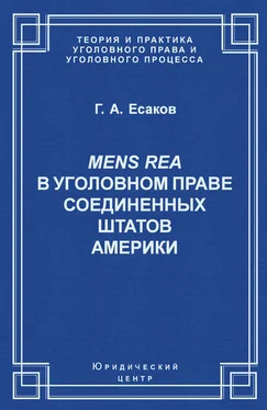 Геннадий Есаков Mens Rea в уголовном праве Соединенных Штатов Америки обложка книги