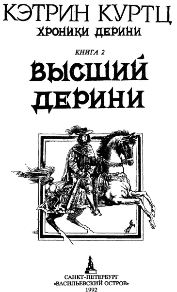 Кэтрин Куртц Хроники Дерини Книга 2 Высший Дерини Высший Дерини Часть 1 - фото 1