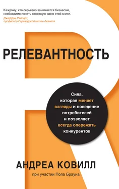 Андреа Ковилл Релевантность. Сила, которая меняет взгляды и поведение потребителей и позволяет всегда опережать конкурентов обложка книги