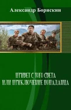 Александр Борискин Привет с того света, или Приключения попаданца[СИ] обложка книги