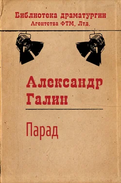 Александр Галин Парад обложка книги