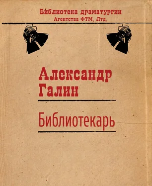 Александр Галин Библиотекарь обложка книги