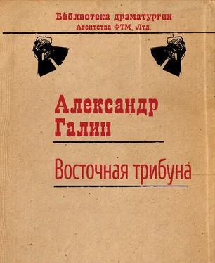 Александр Галин Восточная трибуна обложка книги