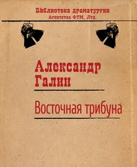 Александр Галин - Восточная трибуна