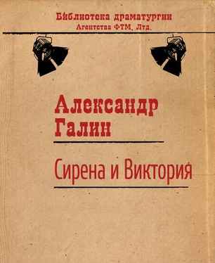 Александр Галин Сирена и Виктория обложка книги