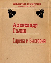 Александр Галин - Сирена и Виктория