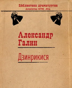 Александр Галин Дзинрикися обложка книги