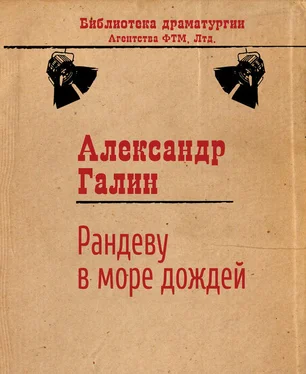 Александр Галин Рандеву в Море Дождей обложка книги