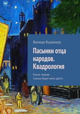 Валида Будакиду Пасынки отца народов. Квадрология. Книга первая. Сказка будет жить долго обложка книги