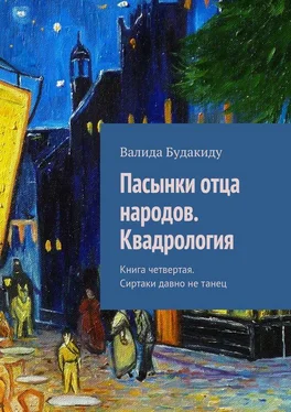 Валида Будакиду Пасынки отца народов. Квадрология. Книга четвертая. Сиртаки давно не танец обложка книги