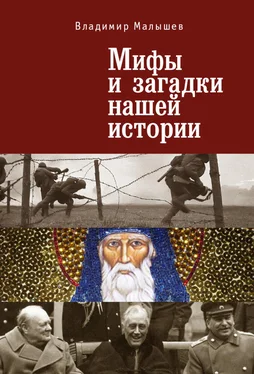 Владимир Малышев Мифы и загадки нашей истории обложка книги