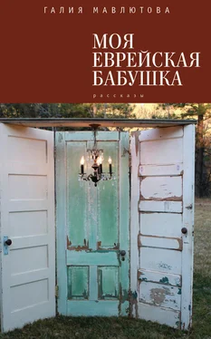 Галия Мавлютова Моя еврейская бабушка (сборник) обложка книги