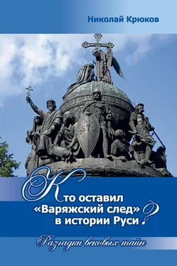 Николай Крюков Кто оставил «варяжский след» в истории Руси? Разгадки вековых тайн обложка книги