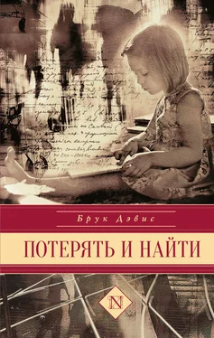 Брук Дэвис Потерять и найти обложка книги