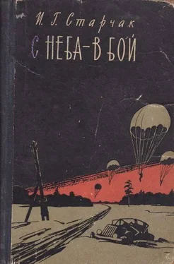 Иван Старчак С неба - в бой обложка книги