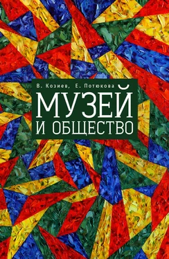 Екатерина Потюкова Музей и общество обложка книги