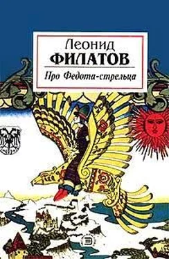 Леонид Филатов Про Федота-стрельца обложка книги