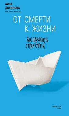 Анна Данилова От смерти к жизни. Как преодолеть страх смерти обложка книги