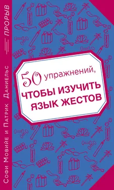 Патрик Даниельс 50 упражнений, чтобы изучить язык жестов обложка книги