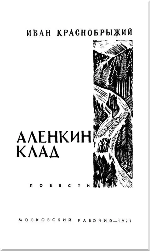 Иван Краснобрыжий принадлежит к числу тех писателей которых закаляла жизнь С - фото 1