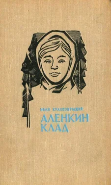 Иван Краснобрыжий Аленкин клад. Повести обложка книги