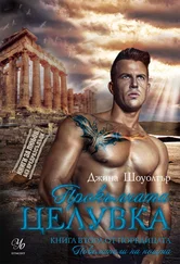 Джина Шоуолтър - Прокълната целувка