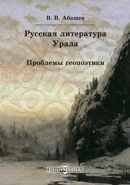 Владимир Абашев Русская литература Урала. Проблемы геопоэтики обложка книги