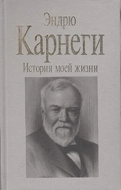 Эндрю Карнеги История моей жизни обложка книги