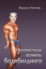 Вадим Нагаев - Неизвестные аспекты бодибилдинга