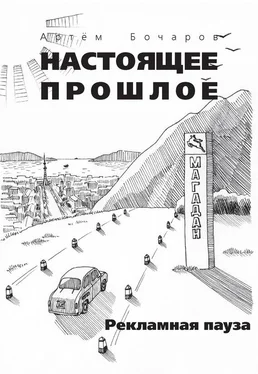 Артем Бочаров Рекламная пауза (сборник) обложка книги