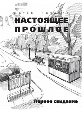 Артем Бочаров Первое свидание (сборник) обложка книги