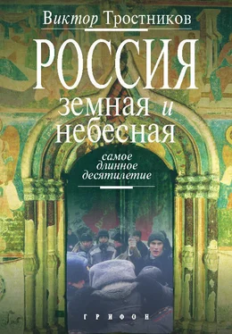 Виктор Тростников Россия земная и небесная. Самое длинное десятилетие обложка книги