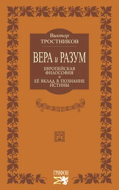 Виктор Тростников Вера и разум. Европейская философия и ее вклад в познание истины обложка книги