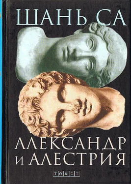 Шань Са Александр и Алестрия обложка книги